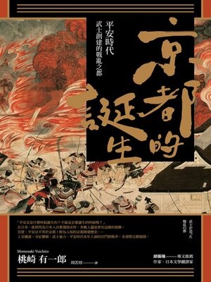 cover image of 京都的誕生